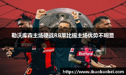 勒沃库森主场硬战RB莱比锡主场优势不明显