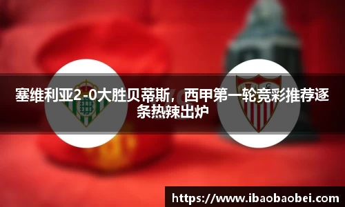 塞维利亚2-0大胜贝蒂斯，西甲第一轮竞彩推荐逐条热辣出炉