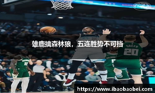 雄鹿擒森林狼，五连胜势不可挡