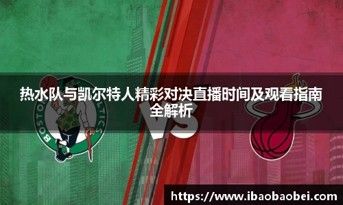 热水队与凯尔特人精彩对决直播时间及观看指南全解析