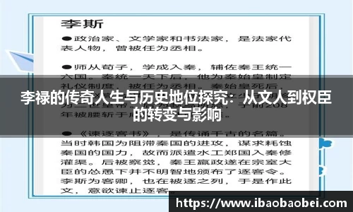 李禄的传奇人生与历史地位探究：从文人到权臣的转变与影响
