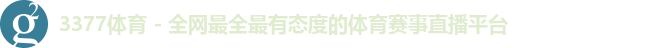 3377体育